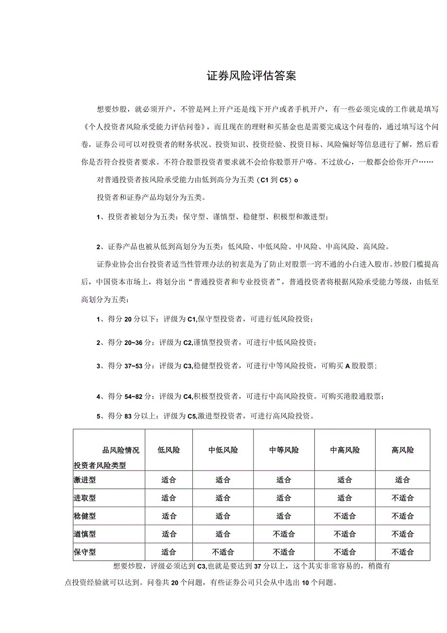 证券风险评估答案.docx_第1页