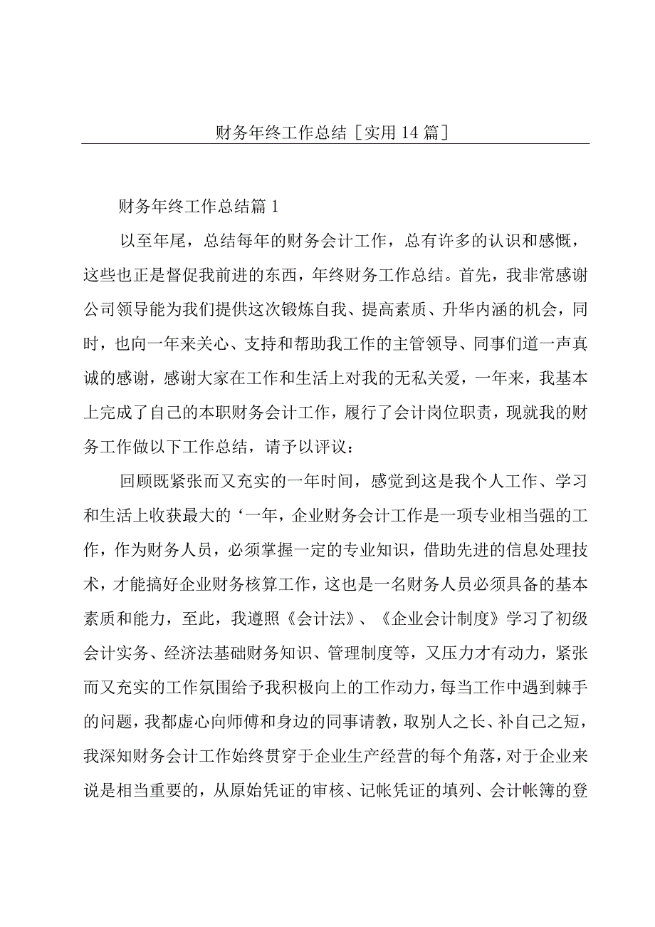 财务年终工作总结[实用14篇].docx_第1页