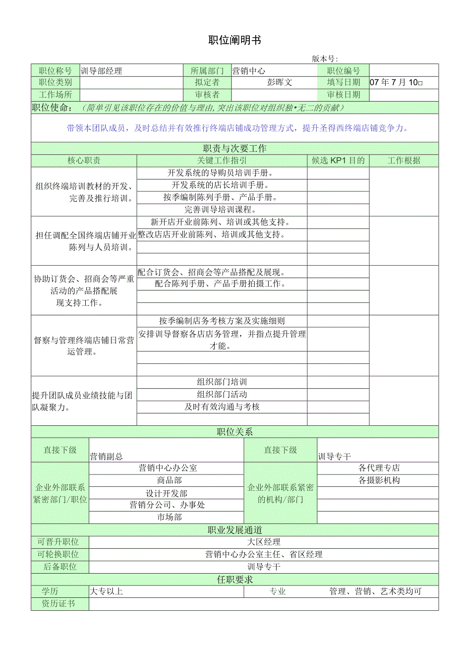 训导部经理职位说明书.docx_第1页