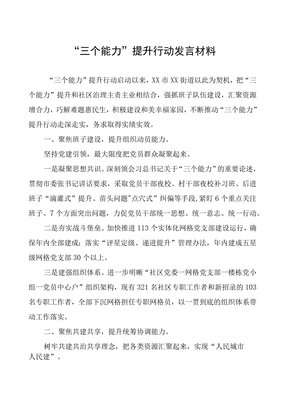 街道“三个能力”提升行动发言材料.docx_第1页