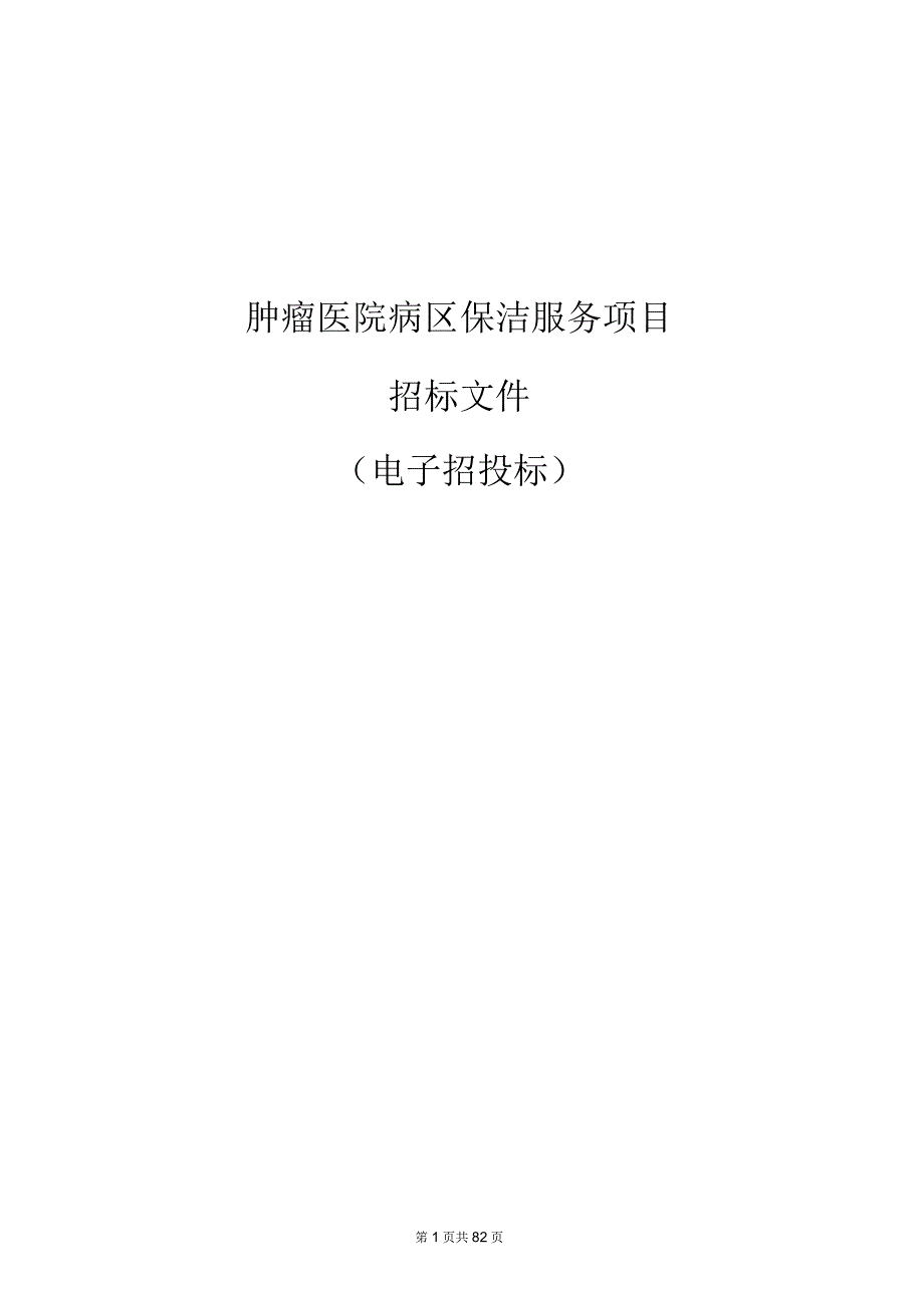 肿瘤医院病区保洁服务项目招标文件.docx_第1页