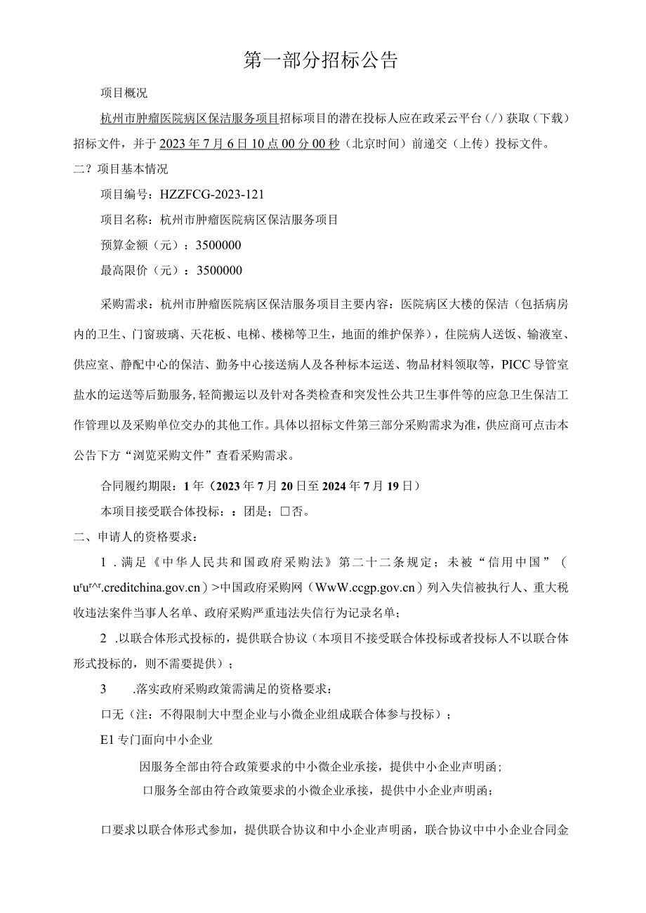 肿瘤医院病区保洁服务项目招标文件.docx_第3页