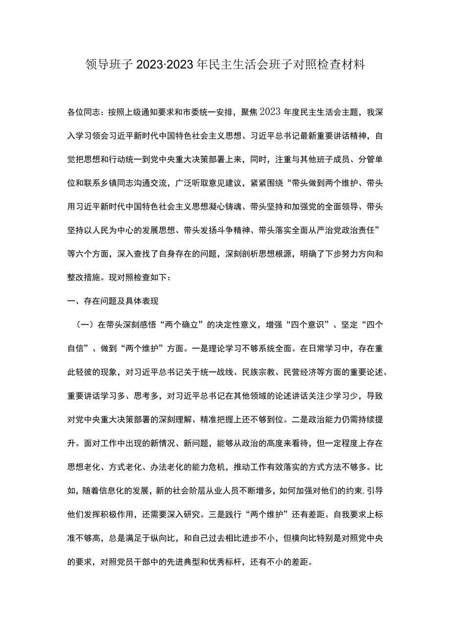 领导班子2022-2023年民主生活会班子对照检查材料.docx_第1页