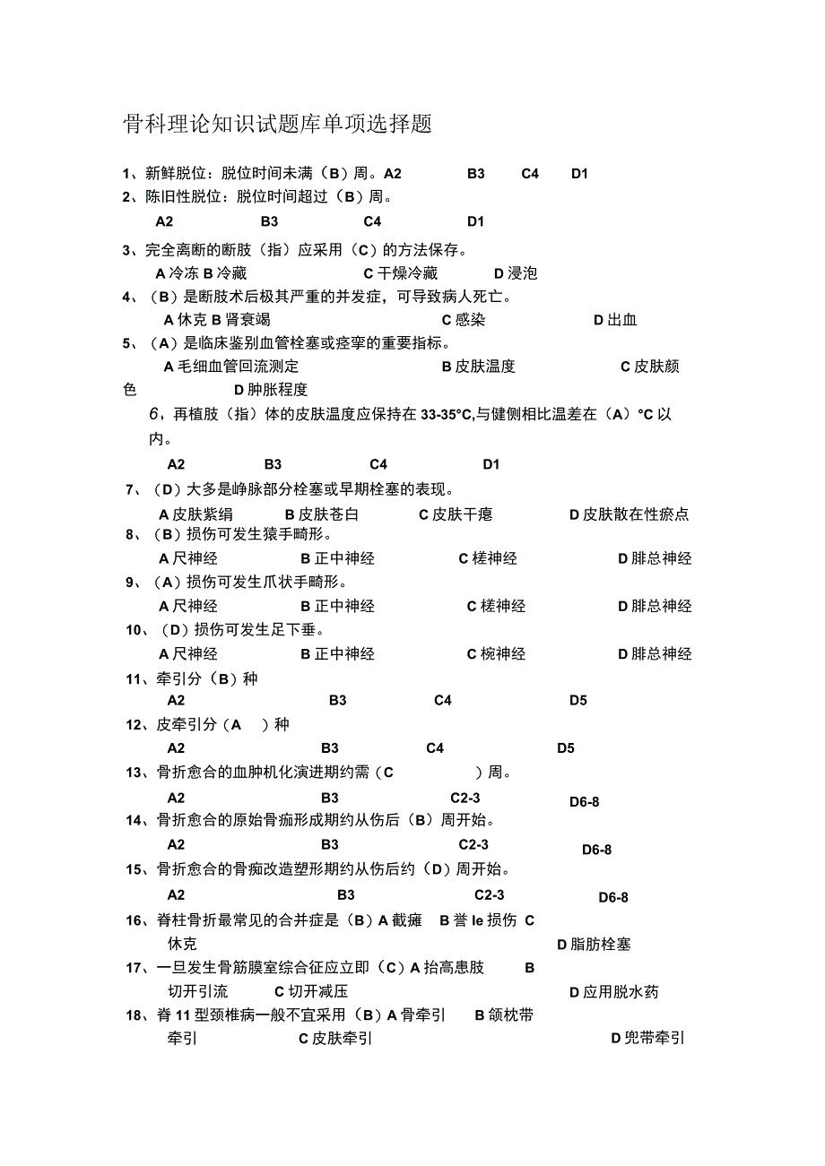 骨科理论知识试题库单项选择题.docx_第1页