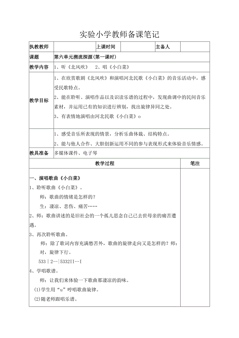 苏少版六年级音乐下册第6单元《溯流探源》全部教案（集体备课定稿）.docx_第1页