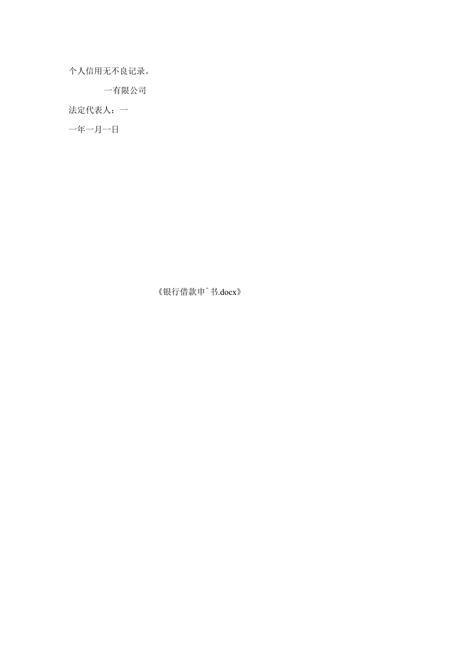 银行借款申请书.docx_第2页
