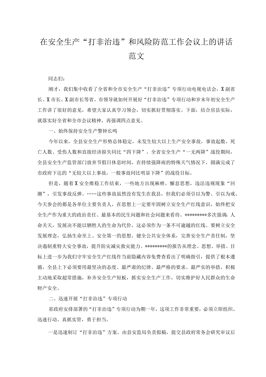 （2篇）2023年在安全生产“打非治违”和风险防范工作会议上的讲话.docx_第3页