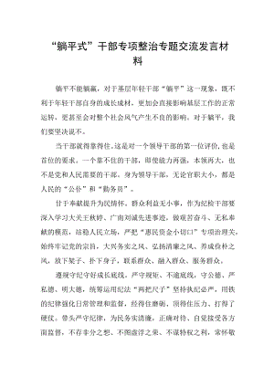 躺平式干部专项整治专题交流发言材料.docx