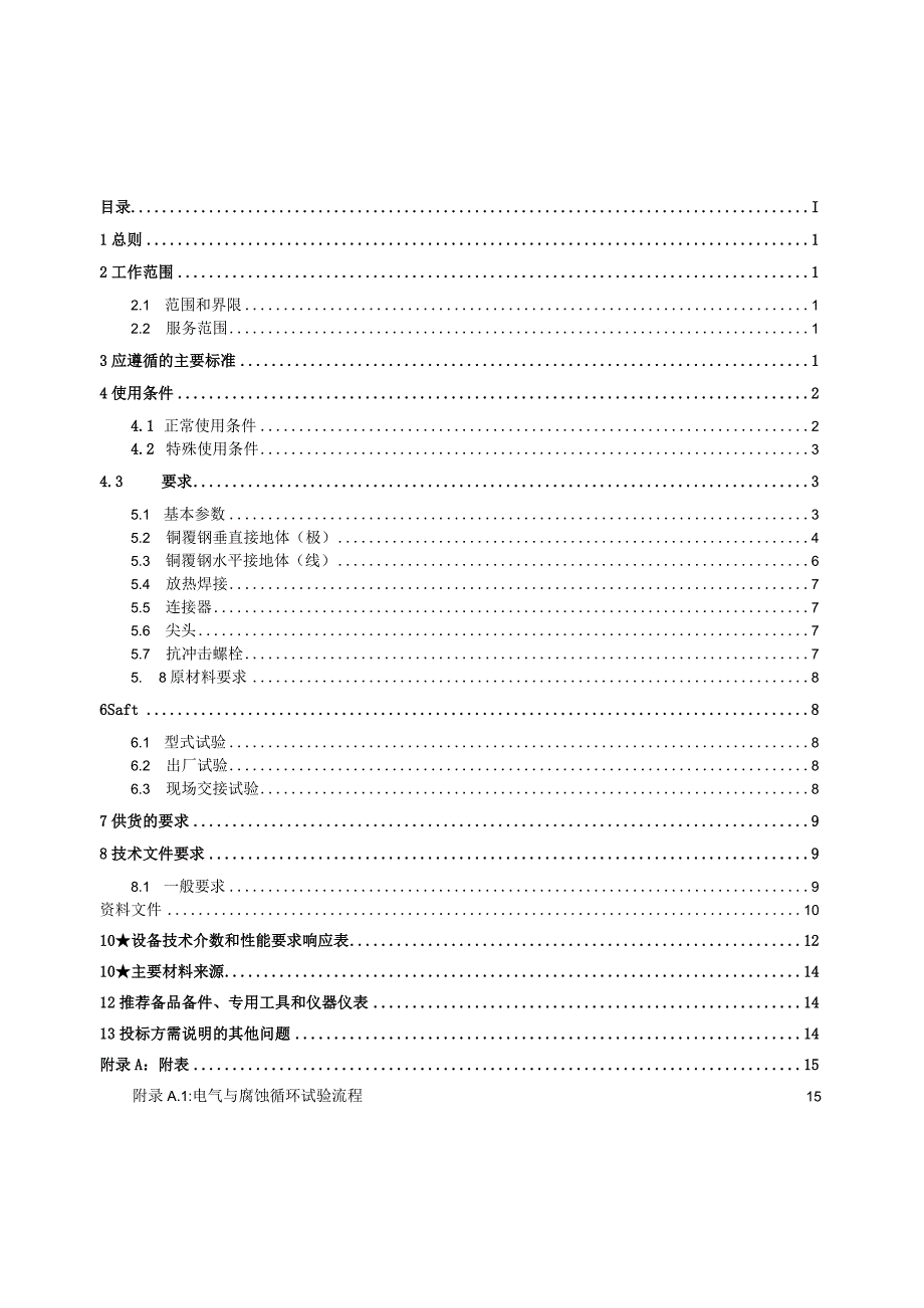 铜覆钢接地极-技术规范书.docx_第2页