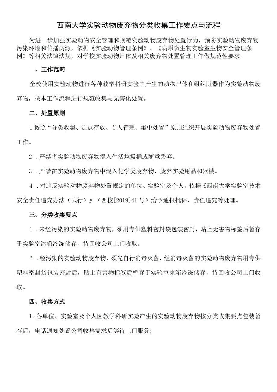 西南大学实验动物废弃物分类收集工作要点与流程.docx_第1页