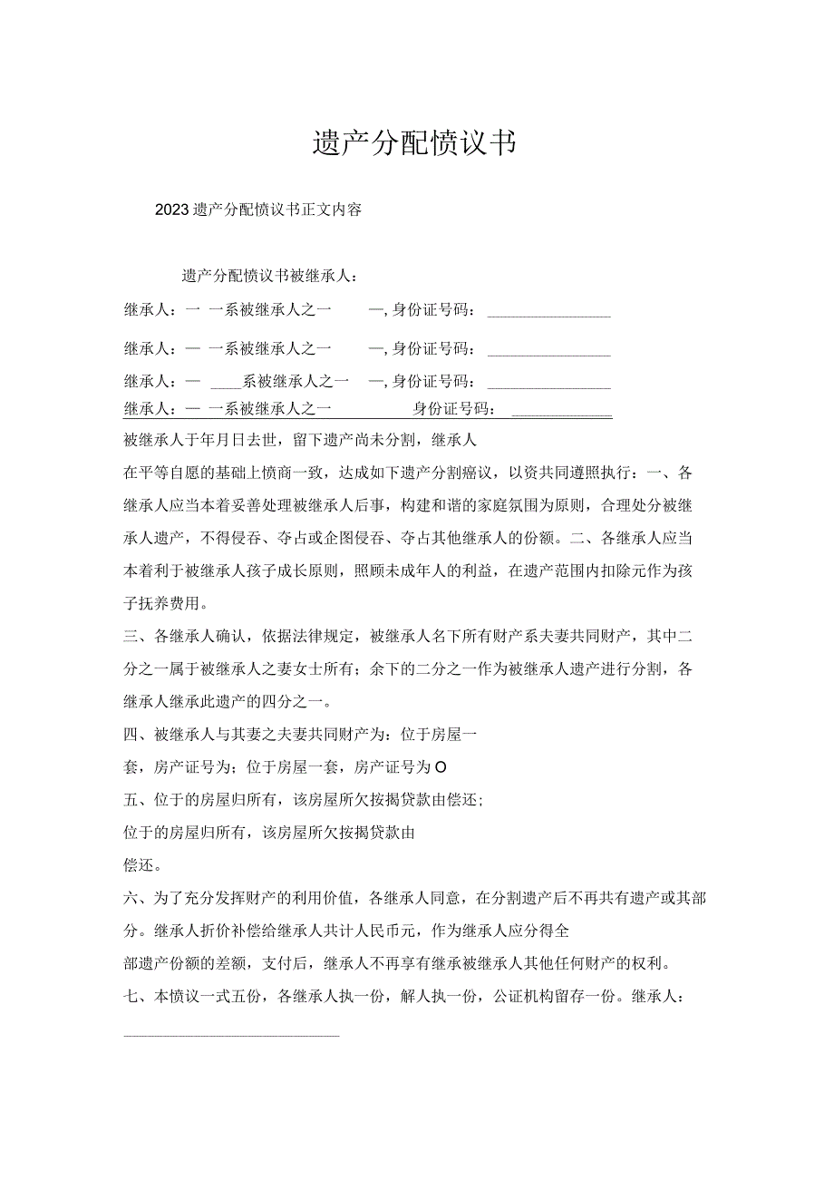 遗产分配协议书.docx_第1页