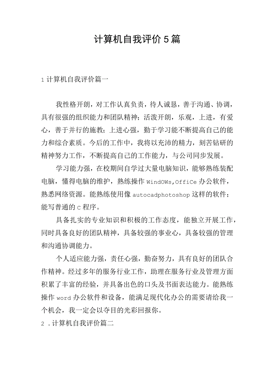 计算机自我评价5篇.docx_第1页