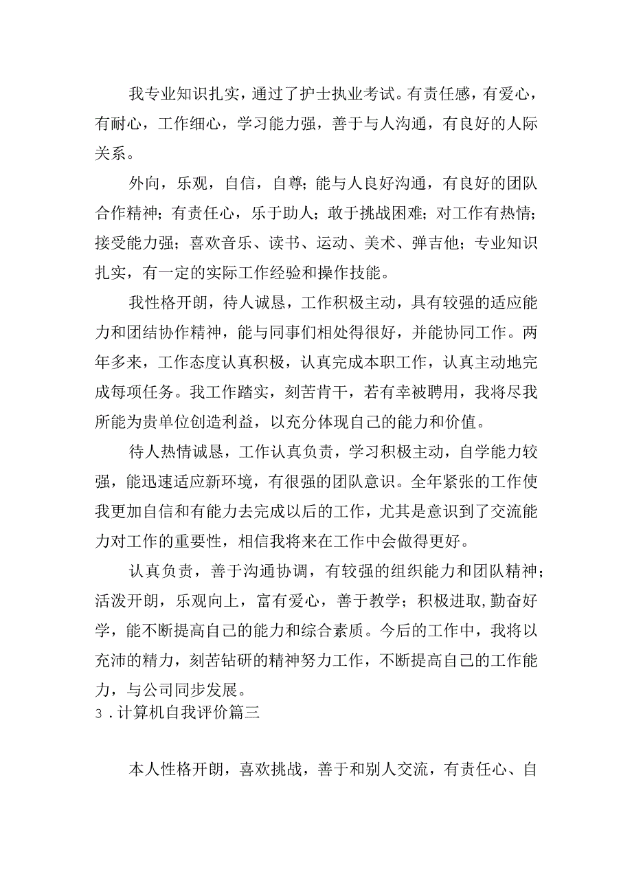 计算机自我评价5篇.docx_第2页