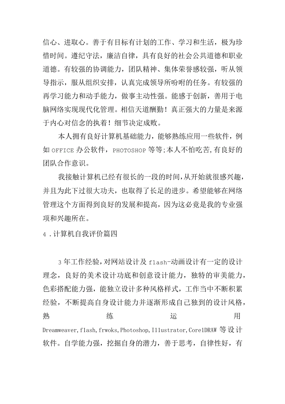 计算机自我评价5篇.docx_第3页