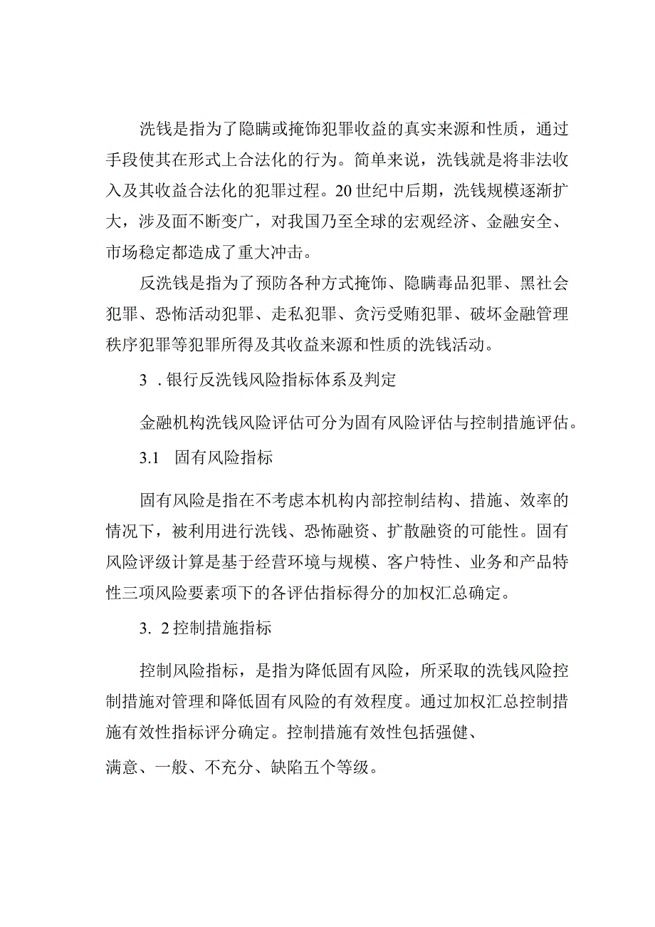 银行业反洗钱优化研究.docx_第2页