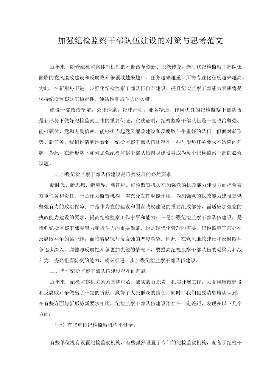 （3篇）加强纪检监察干部队伍建设的对策与思考+纪检监察干部队伍教育整顿个人党性分析报告.docx_第1页