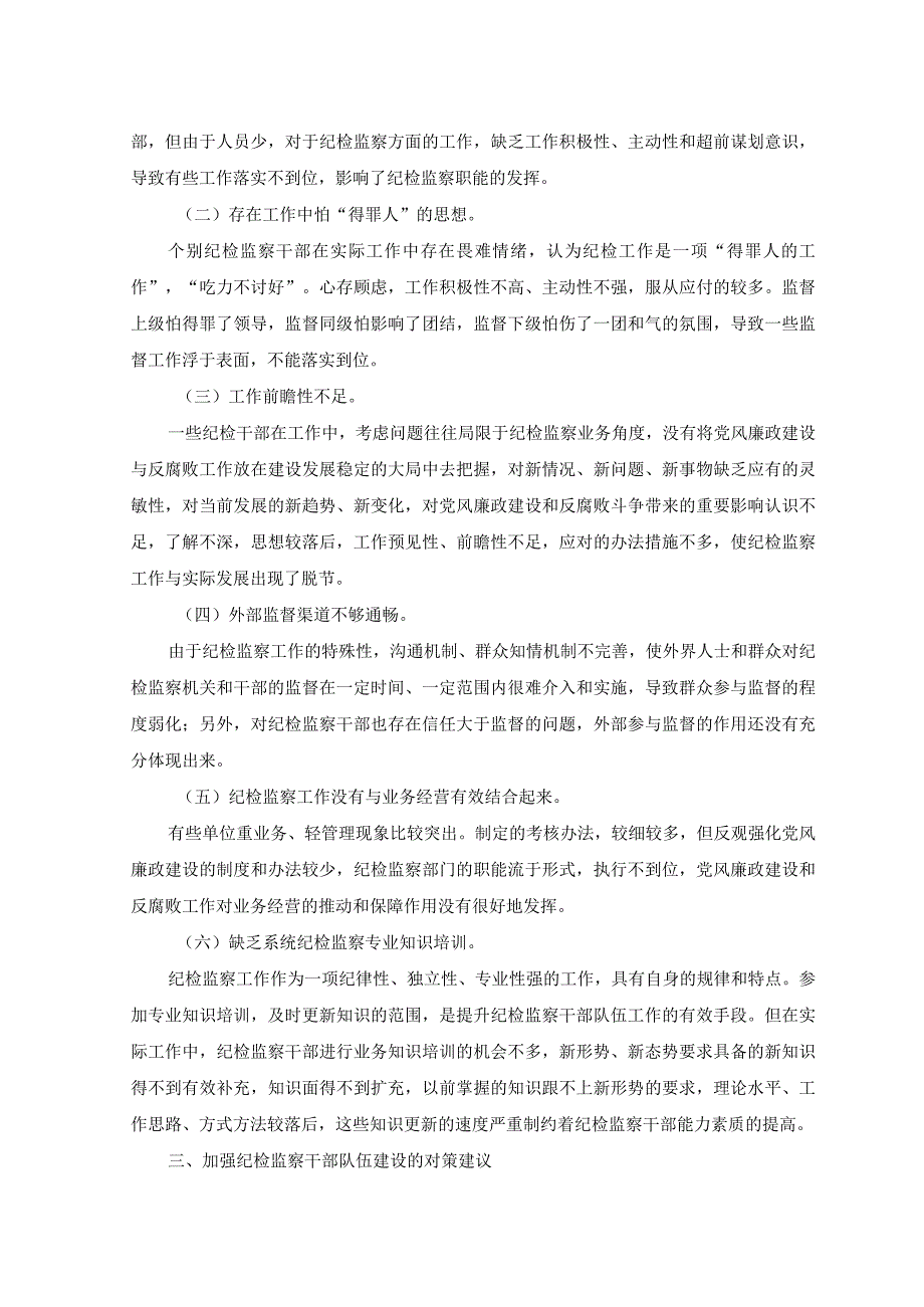 （3篇）加强纪检监察干部队伍建设的对策与思考+纪检监察干部队伍教育整顿个人党性分析报告.docx_第2页