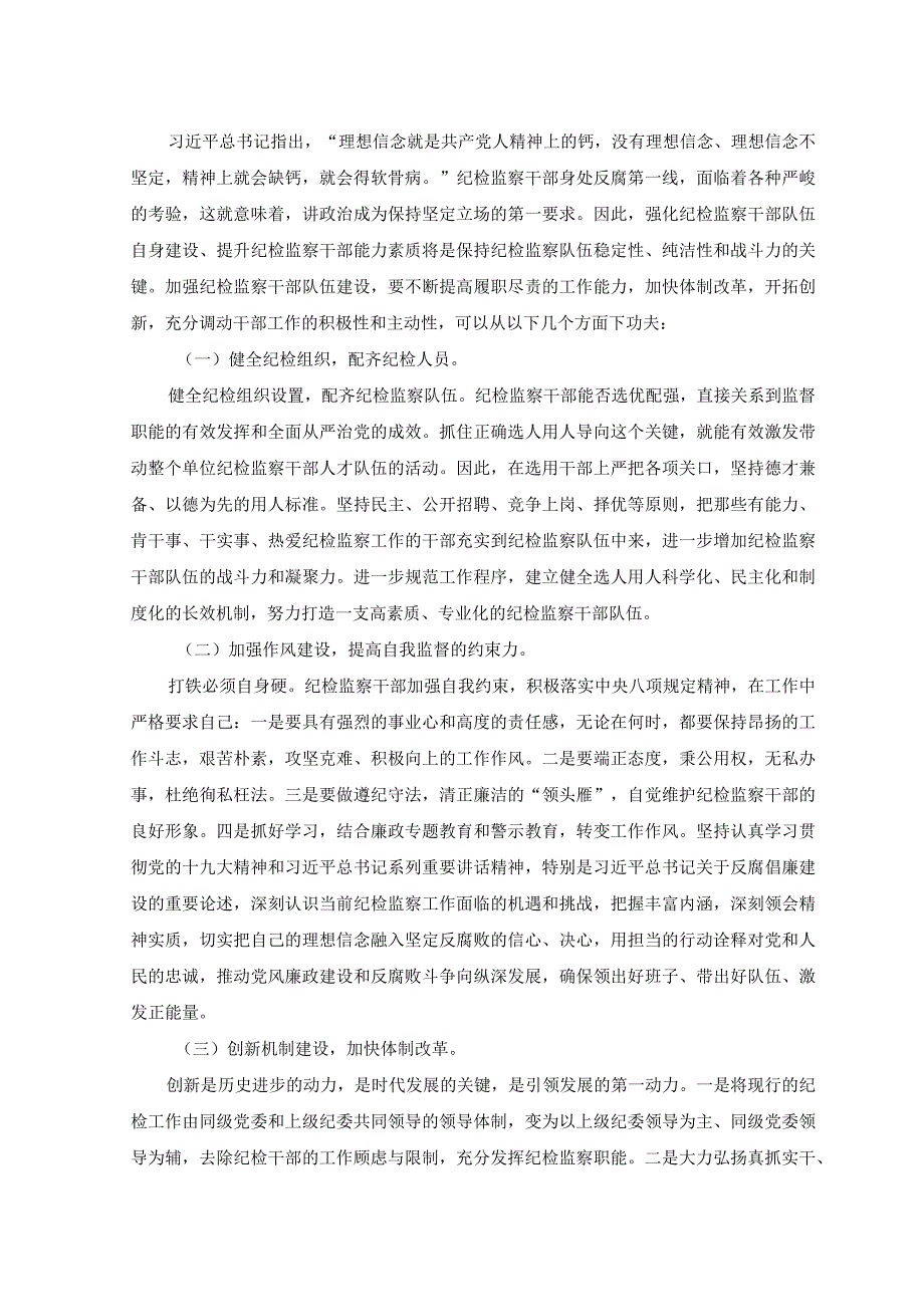 （3篇）加强纪检监察干部队伍建设的对策与思考+纪检监察干部队伍教育整顿个人党性分析报告.docx_第3页