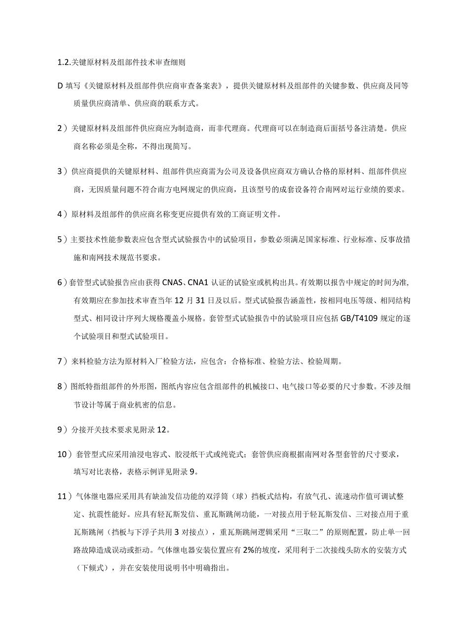 附录13：变压器关键原材料及组部件型号审查细则（试行）.docx_第3页