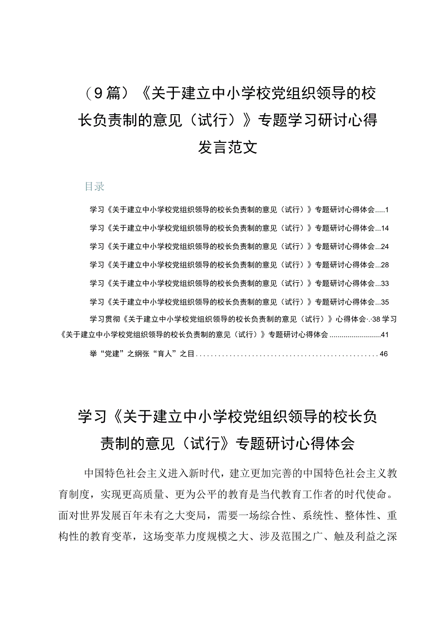 （9篇）《关于建立中小学校党组织领导的校长负责制的意见（试行）》专题学习研讨心得发言范文.docx_第1页