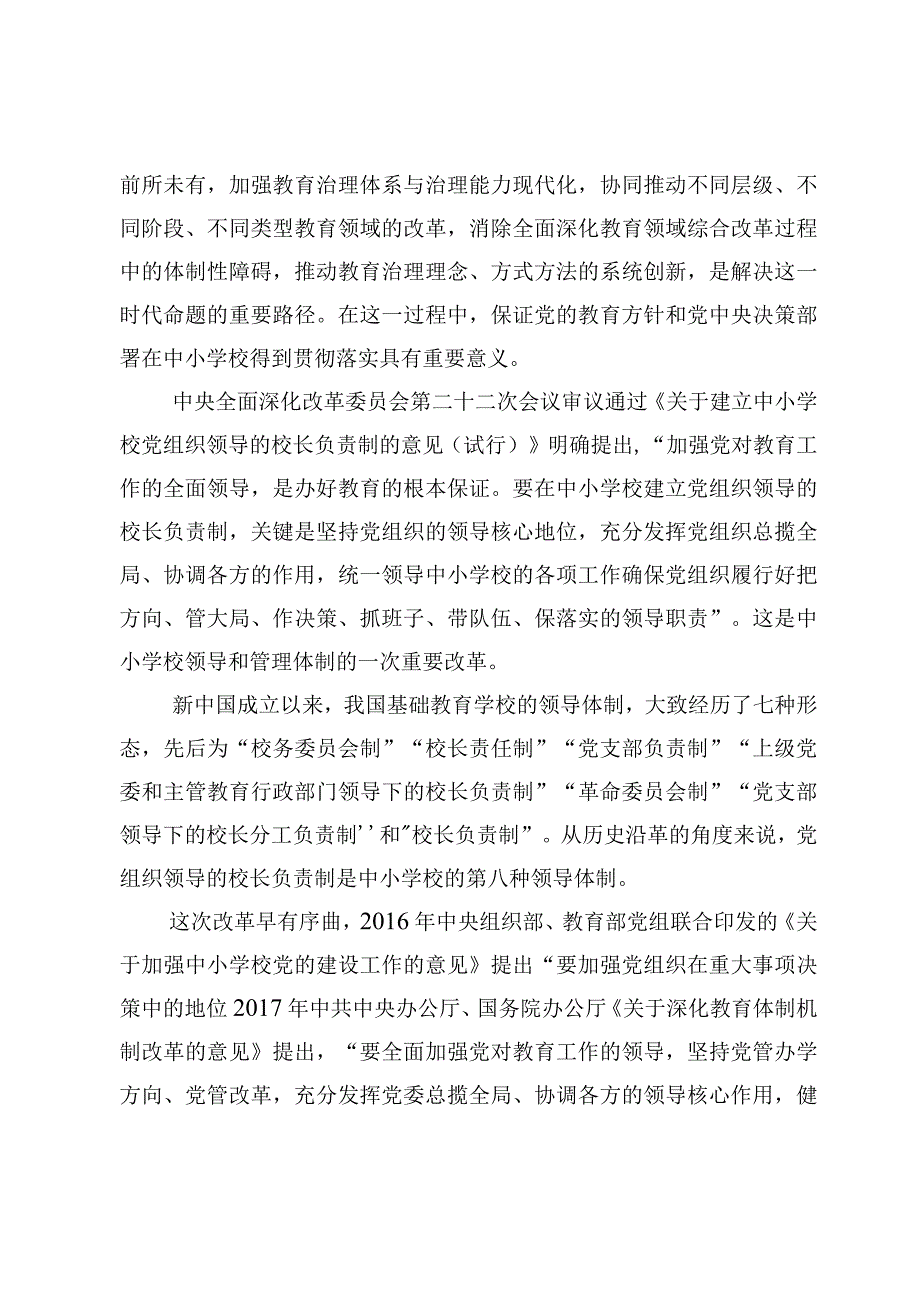 （9篇）《关于建立中小学校党组织领导的校长负责制的意见（试行）》专题学习研讨心得发言范文.docx_第2页