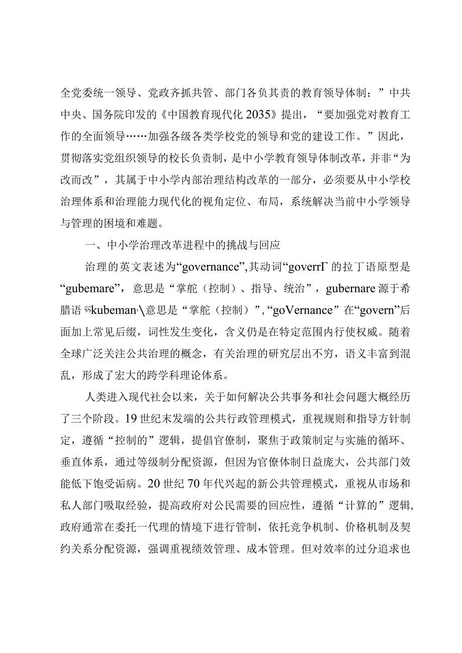 （9篇）《关于建立中小学校党组织领导的校长负责制的意见（试行）》专题学习研讨心得发言范文.docx_第3页