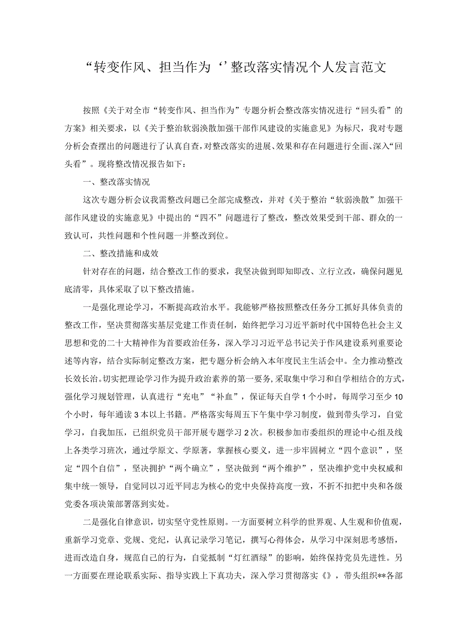 （2篇）“转变作风、担当作为”整改落实情况个人发言+全面推进乡村振兴专题党课讲稿.docx_第1页