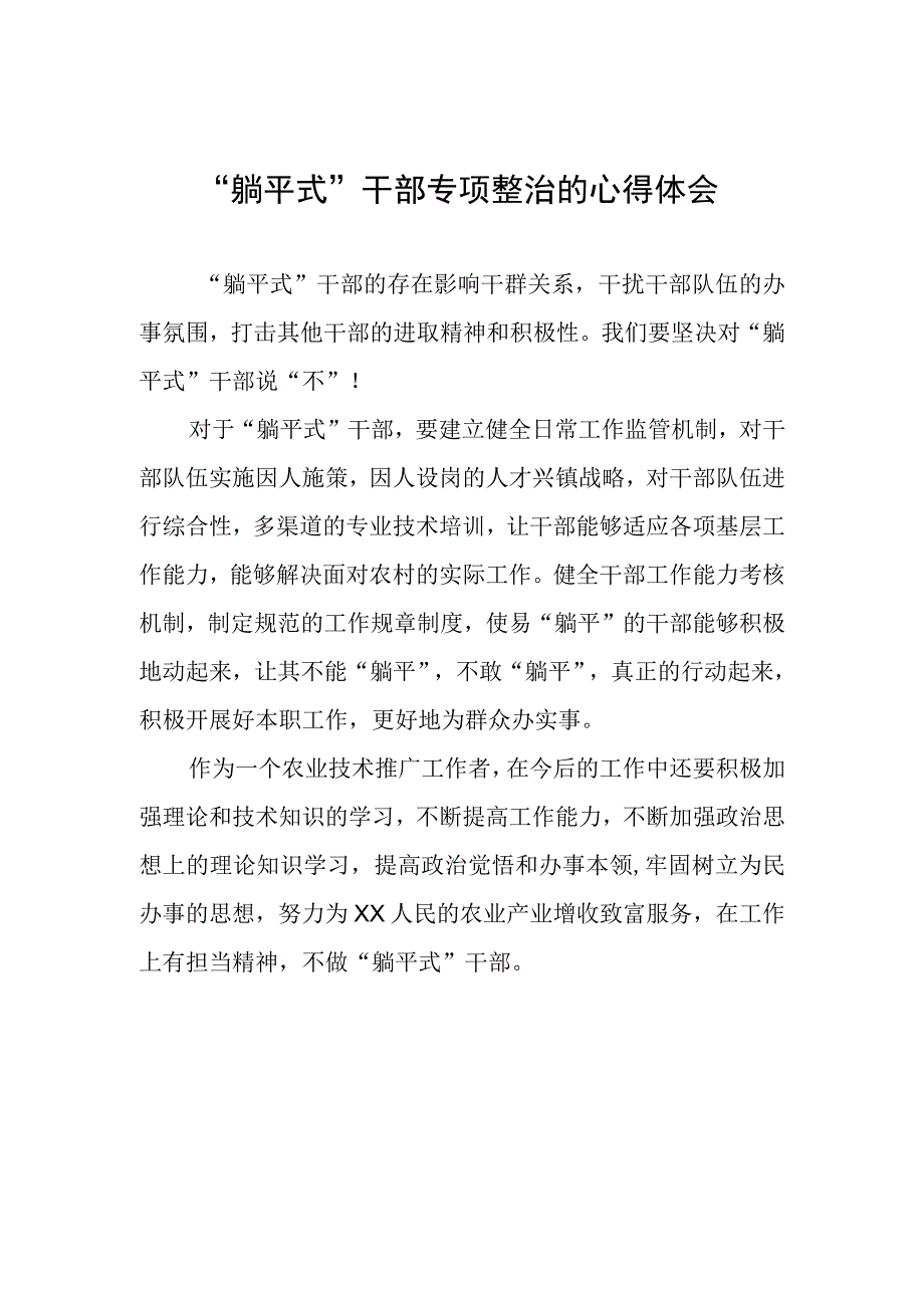 躺平式干部专项整治的心得体会.docx_第1页