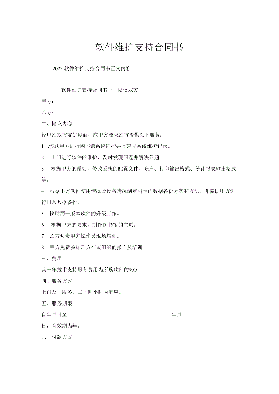 软件维护支持合同书.docx_第1页