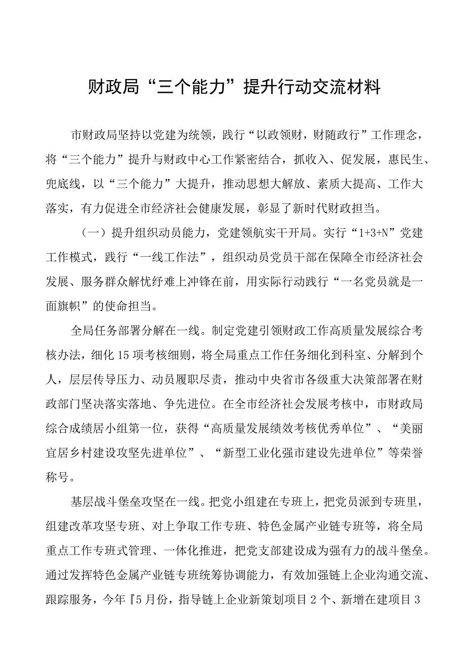 财政局“三个能力”提升行动交流材料.docx_第1页