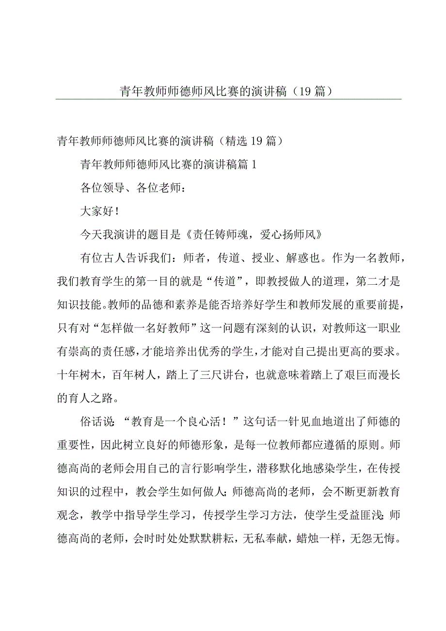 青年教师师德师风比赛的演讲稿（19篇）.docx_第1页