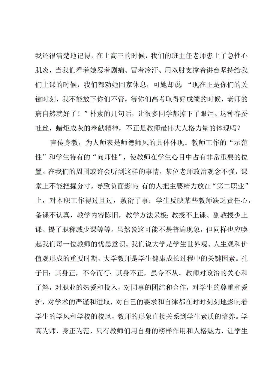 青年教师师德师风比赛的演讲稿（19篇）.docx_第2页