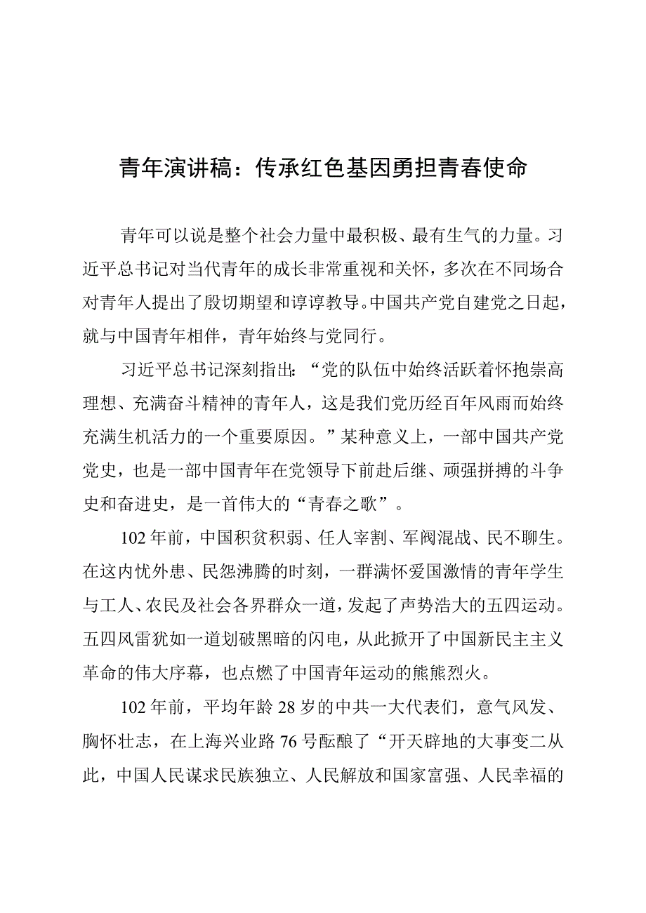 青年演讲稿：传承红色基因 勇担青春使命.docx_第1页