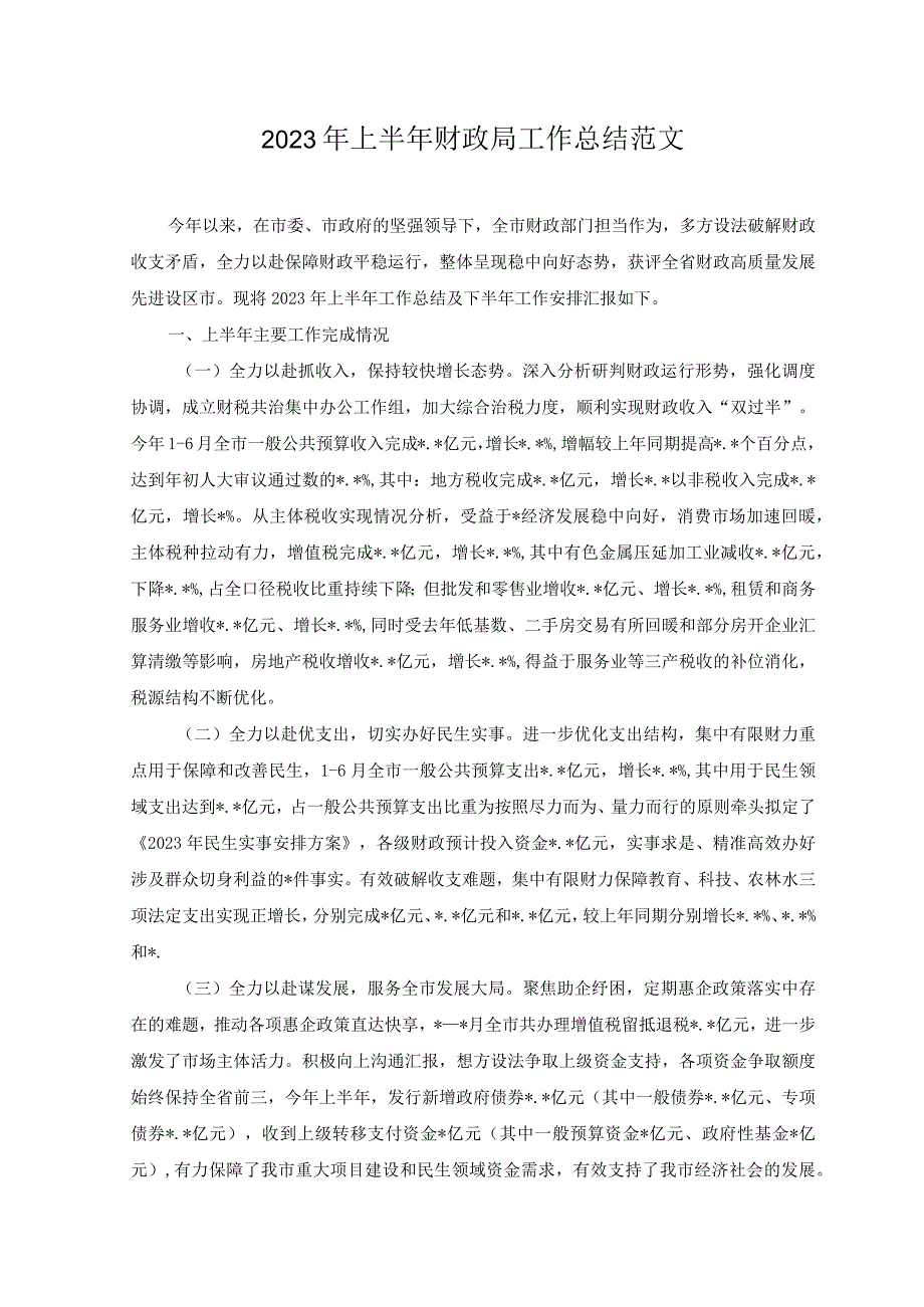 （2篇）2023年上半年财政局工作总结+2023年上半年党校工作总结范文.docx_第1页