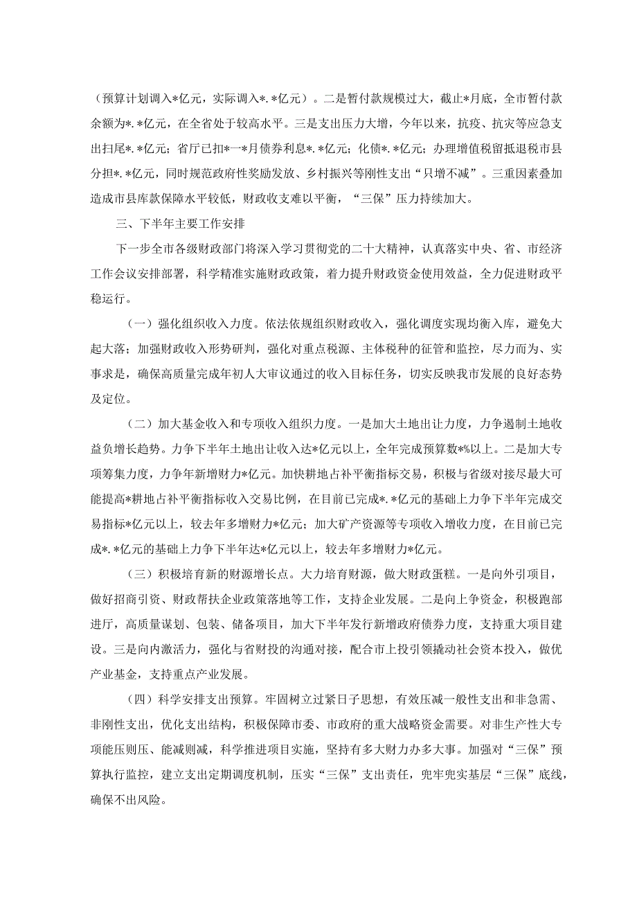 （2篇）2023年上半年财政局工作总结+2023年上半年党校工作总结范文.docx_第3页