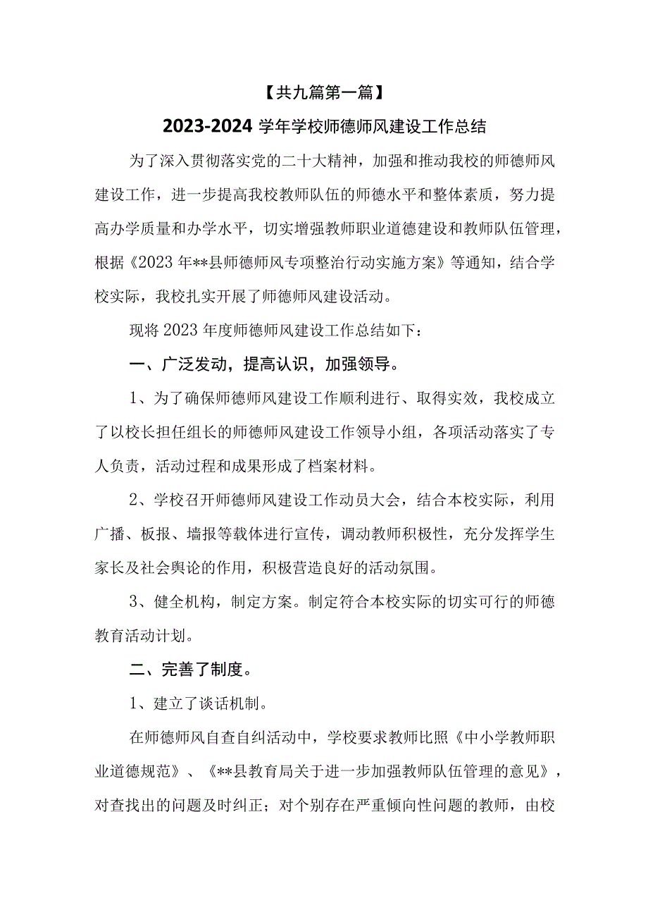 （9篇）2023-2024学年学校师德师风建设工作总结及2023师德集中学习教育工作总结报告.docx_第2页