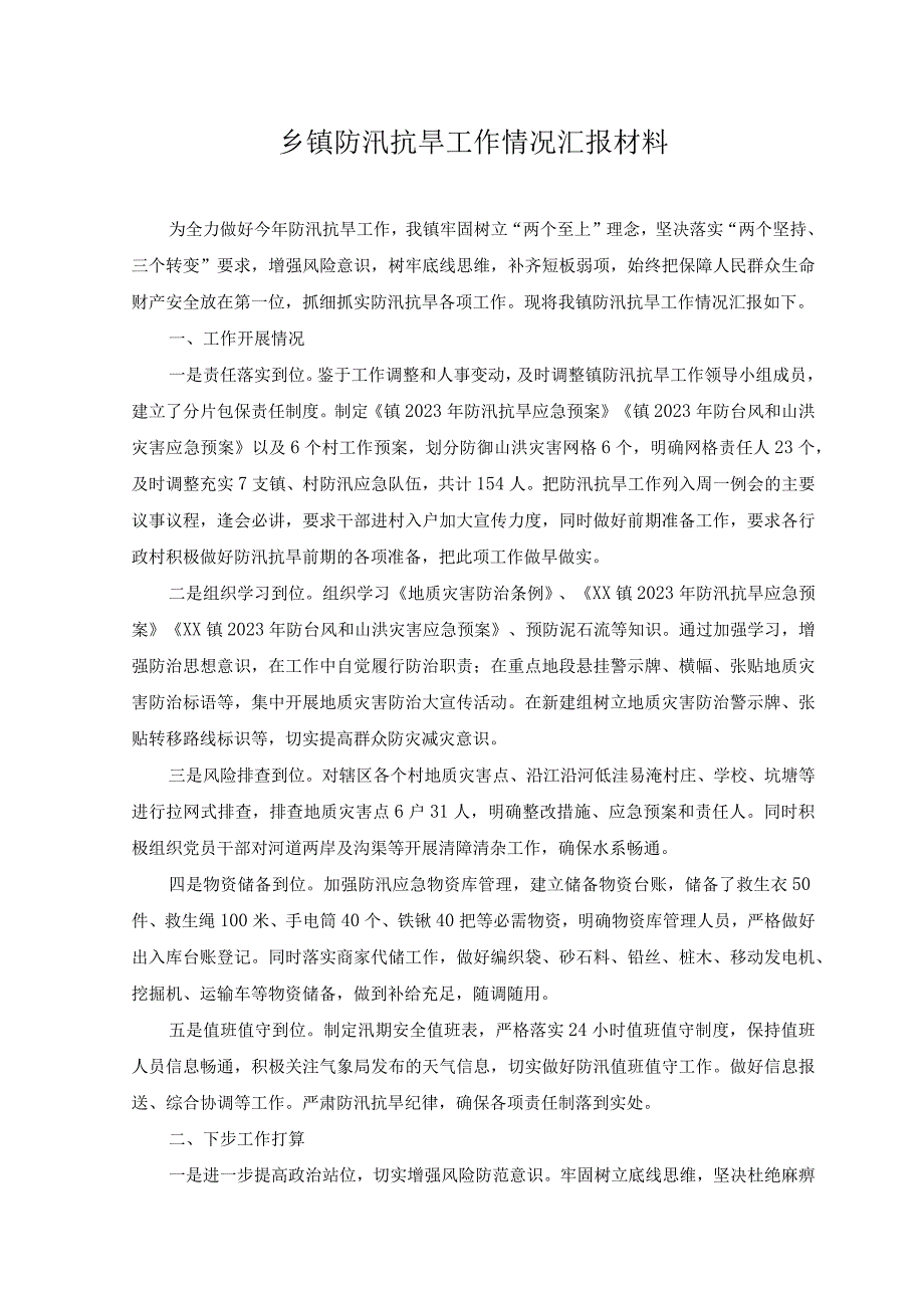 （2篇）2023年乡镇防汛抗旱工作情况汇报材料+在“双招双引”推介会上的致辞范文.docx_第1页