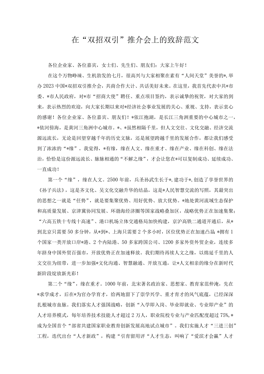 （2篇）2023年乡镇防汛抗旱工作情况汇报材料+在“双招双引”推介会上的致辞范文.docx_第3页