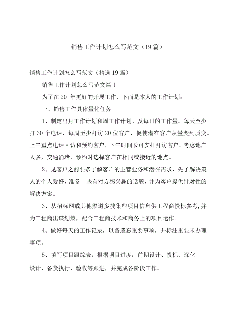 销售工作计划怎么写范文（19篇）.docx_第1页