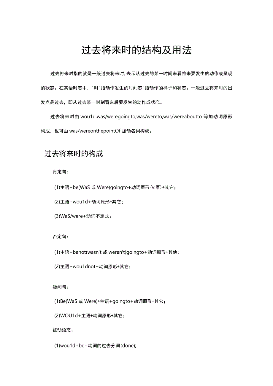 过去将来时的结构及用法.docx_第1页