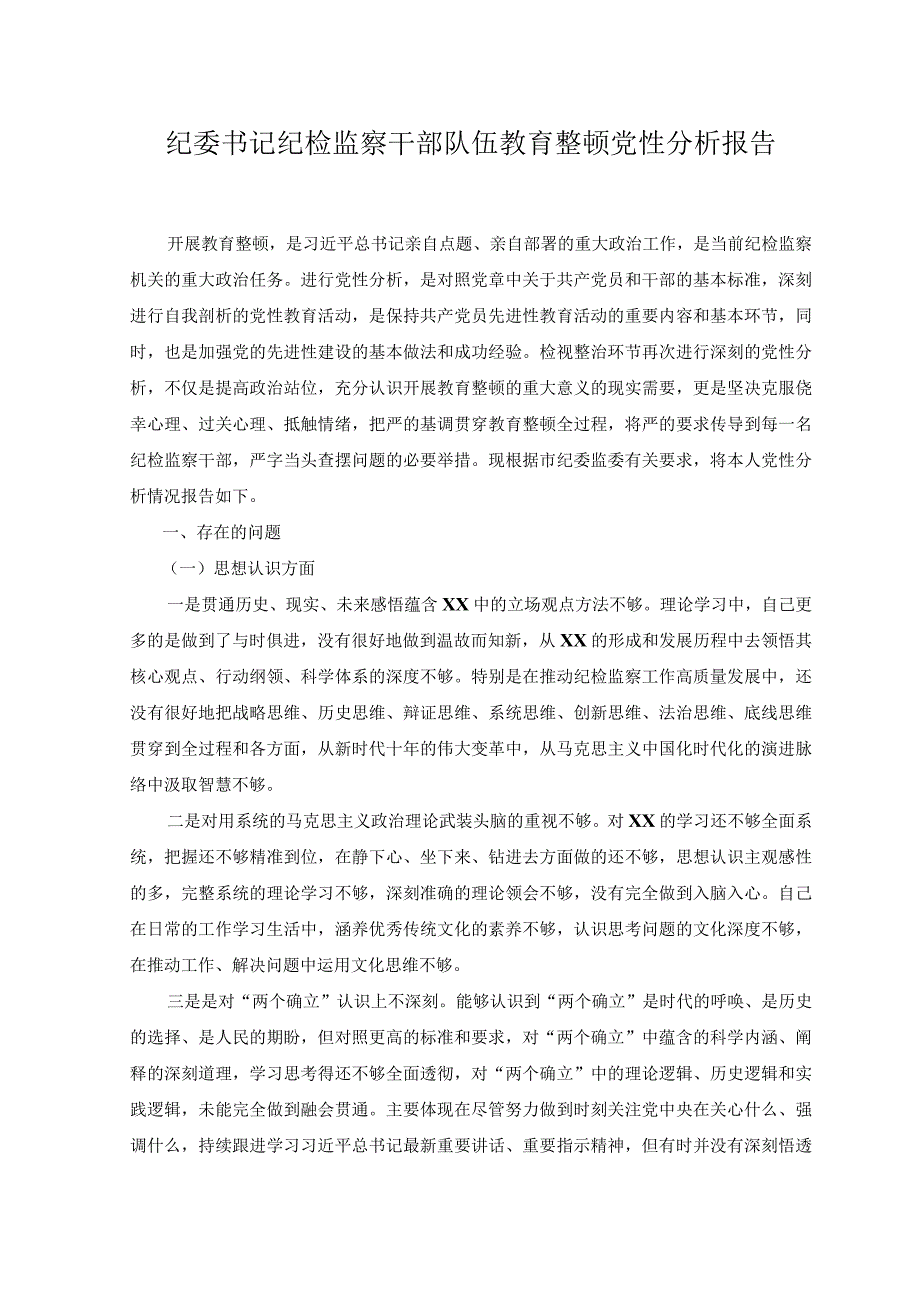 （2篇）2023年纪委书记纪检监察干部队伍教育整顿党性分析报告.docx_第1页