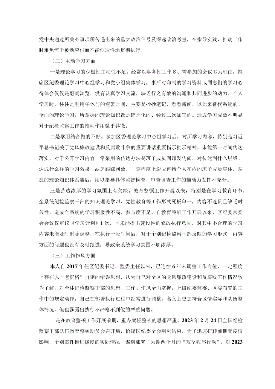 （2篇）2023年纪委书记纪检监察干部队伍教育整顿党性分析报告.docx_第2页