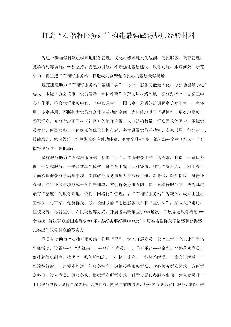 （2篇）村支部书记在三级干部大会上的表态发言+打造“石榴籽服务站”构建最强磁场基层经验材料.docx_第3页