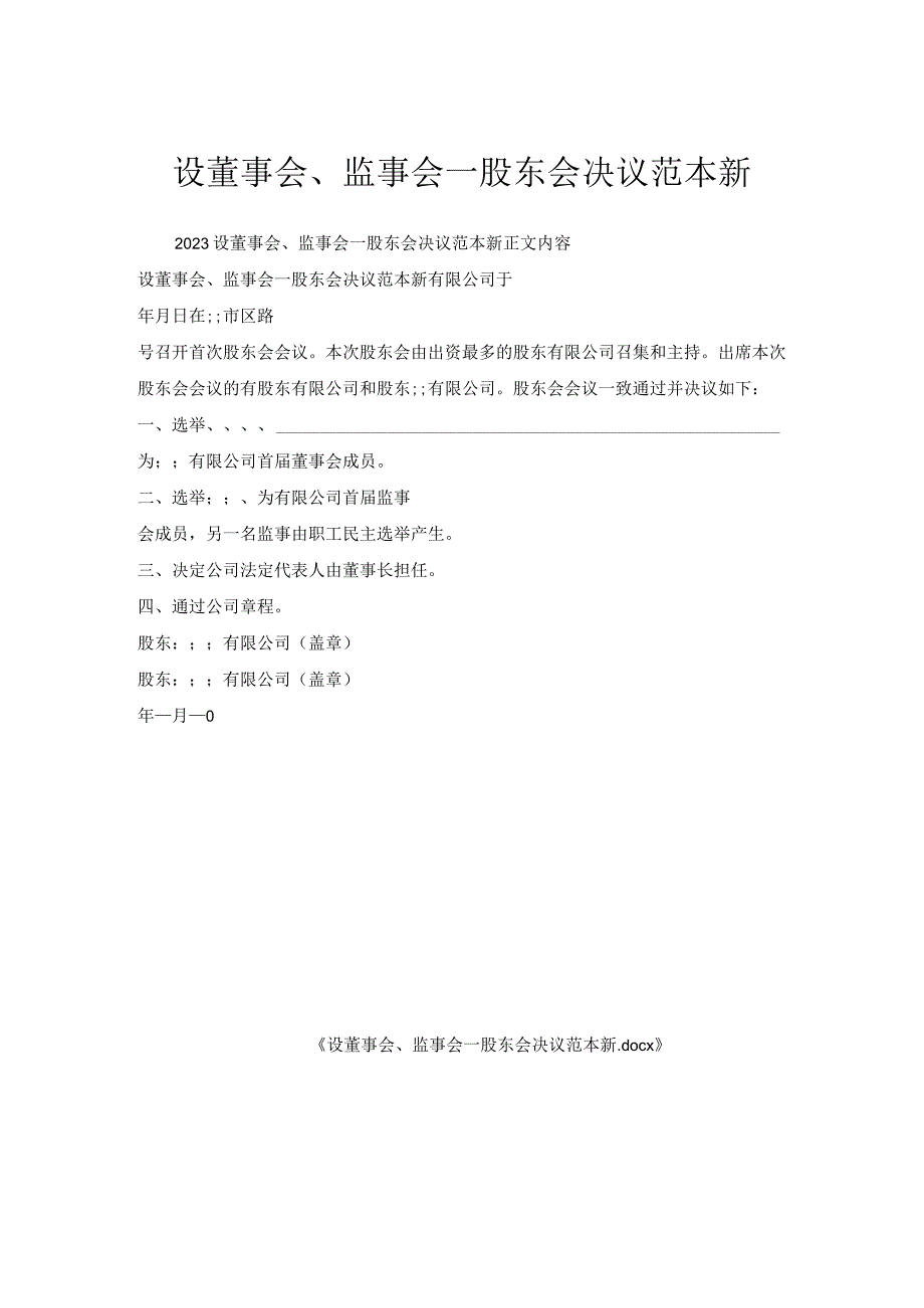 设董事会、监事会—股东会决议范本.docx_第1页