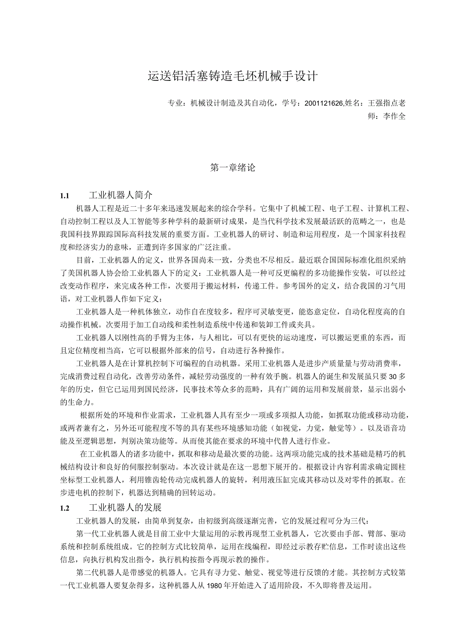 （大学本科毕业论文机械工程设计与自动化专业）运送铝活塞铸造毛坯机械手设计（含CAD图纸）.docx_第2页