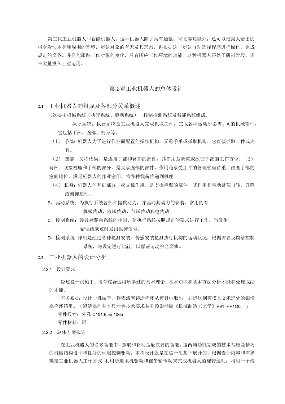 （大学本科毕业论文机械工程设计与自动化专业）运送铝活塞铸造毛坯机械手设计（含CAD图纸）.docx_第3页