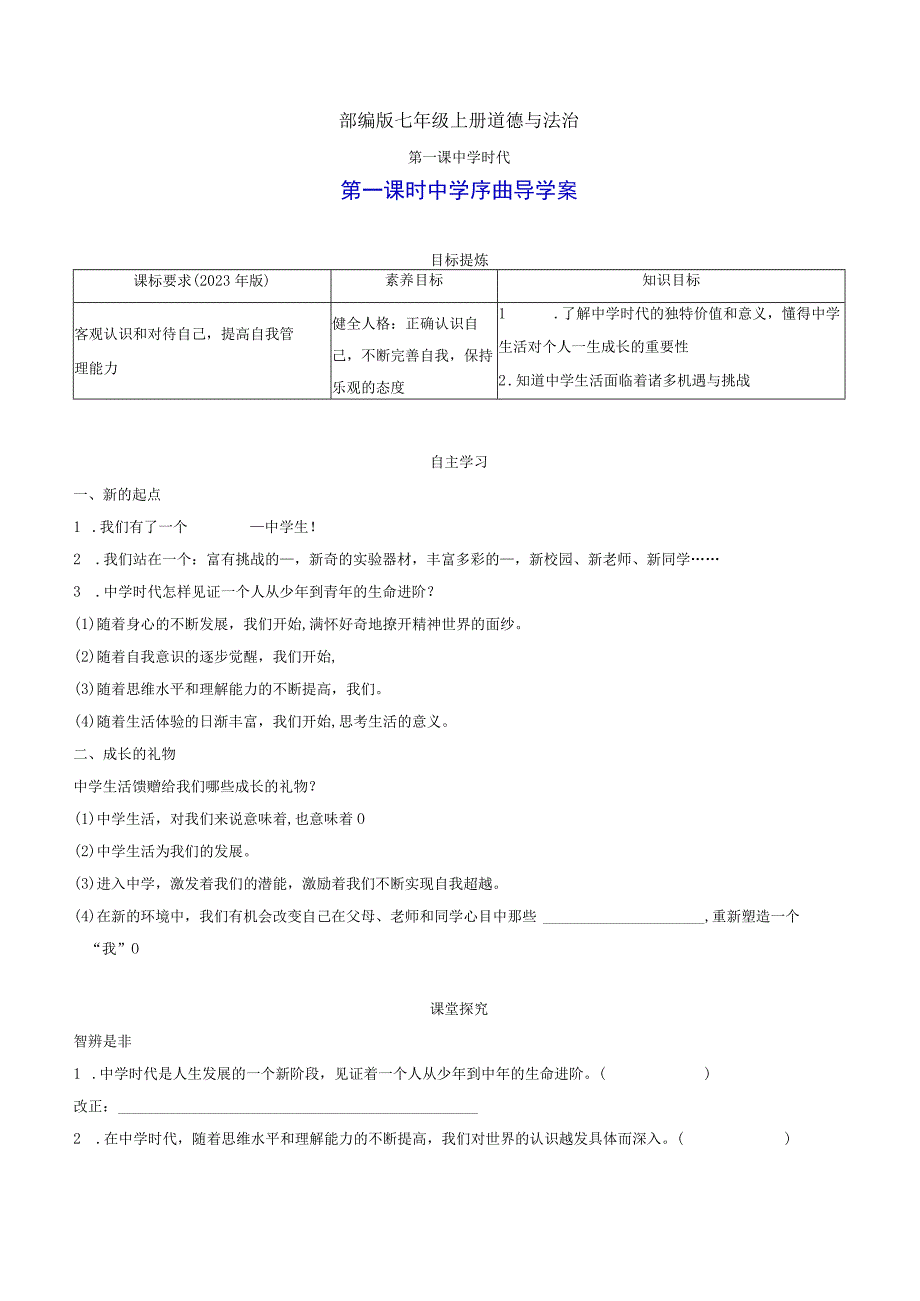 部编版七年级上册道德与法治第一课中学时代第一课时中学序曲导学案.docx_第1页