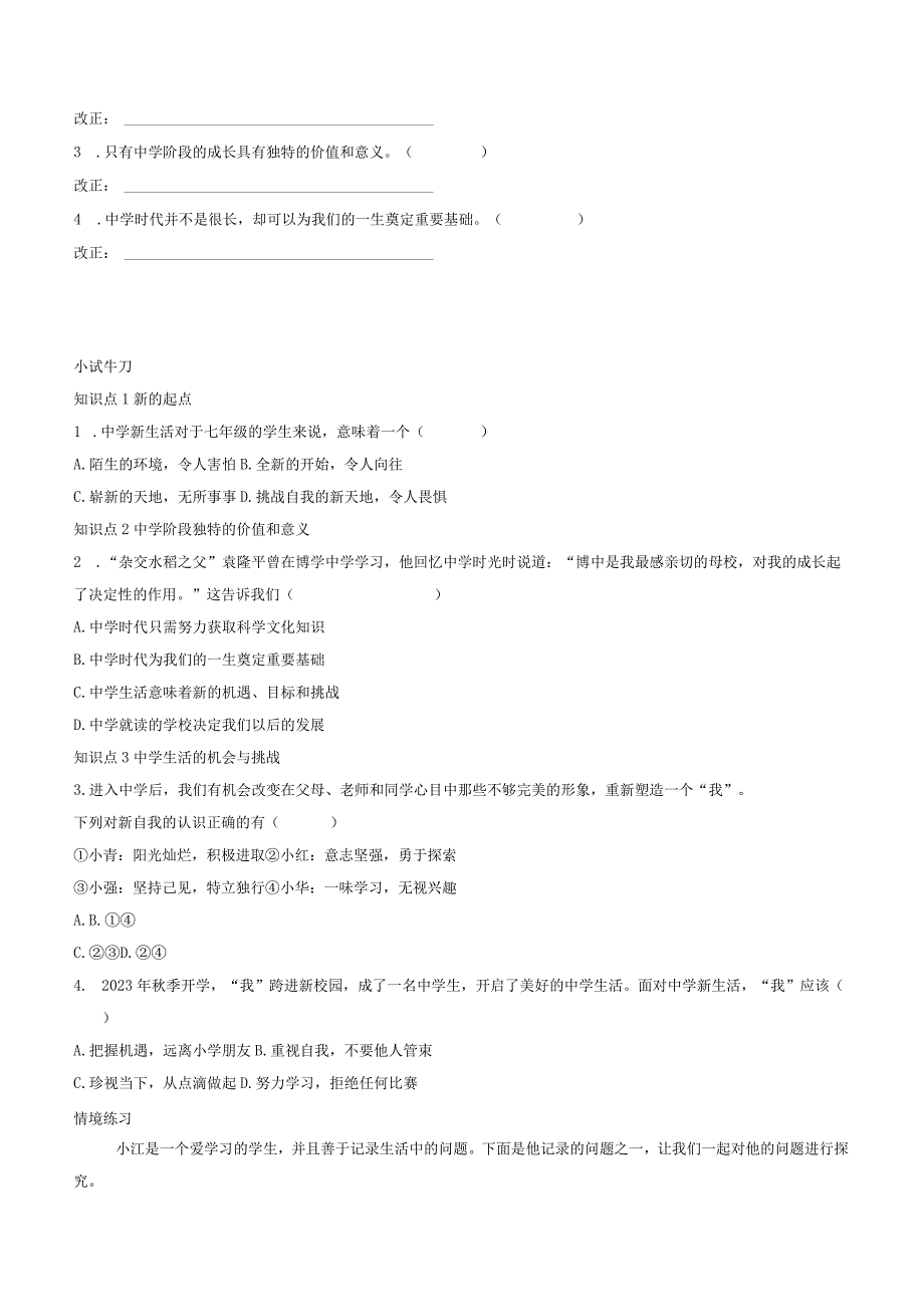 部编版七年级上册道德与法治第一课中学时代第一课时中学序曲导学案.docx_第2页