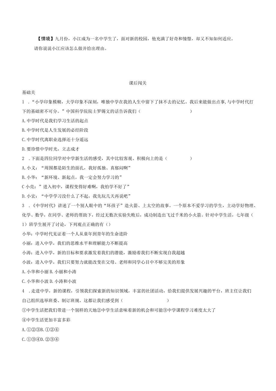 部编版七年级上册道德与法治第一课中学时代第一课时中学序曲导学案.docx_第3页