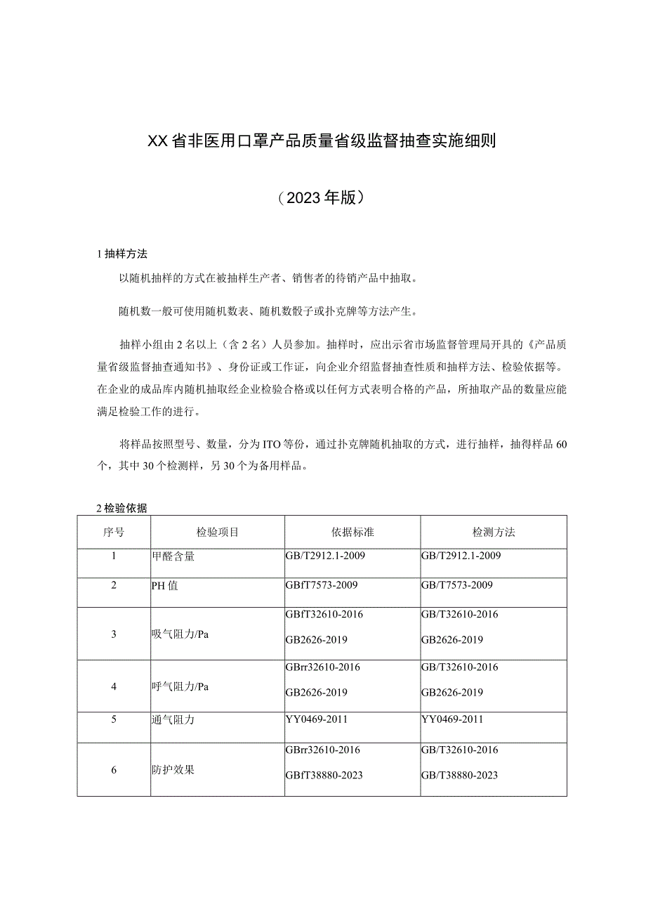 非医用口罩产品质量省级监督抽查实施细则(年版）.docx_第1页